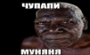 чупапимуняня
