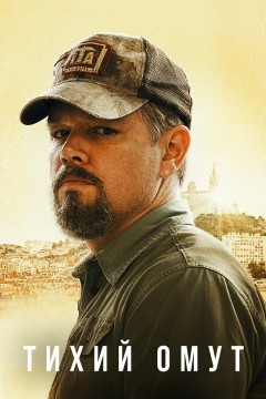 Постер «Тихий омут»