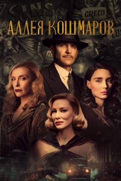 Аллея кошмаров Постер «Аллея кошмаров»