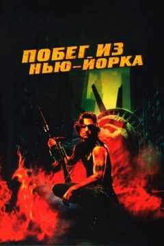 Постер «Побег из Нью-Йорка»