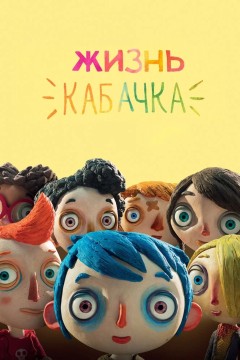 Постер «Жизнь Кабачка»