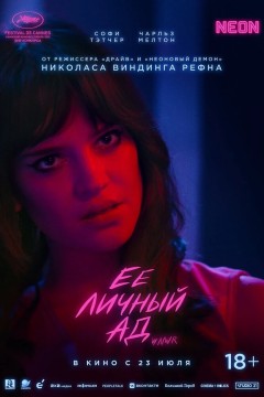 Её личный ад Постер «Её личный ад»