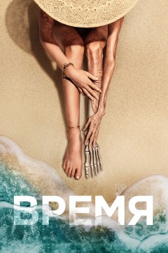 Постер «Время»