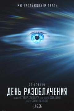 День разоблачения Постер «День разоблачения»