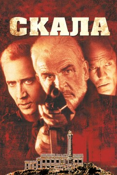 Постер «Скала»
