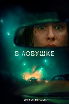 Постер «В ловушке»