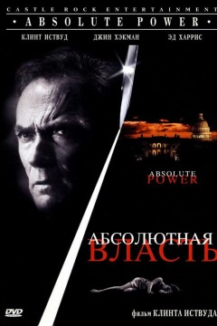 Постер «Абсолютная власть»
