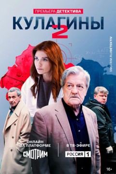 Постер «Кулагины»