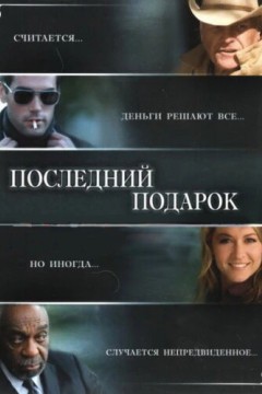 последний подарок 2006 трейлер