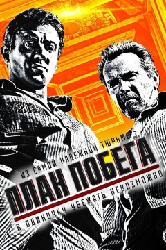 Постер «План побега»