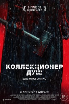 Постер «Коллекционер душ»