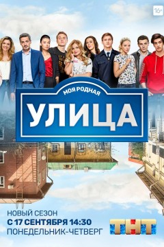 Постер «Улица»