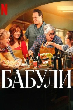 Постер «Бабули»