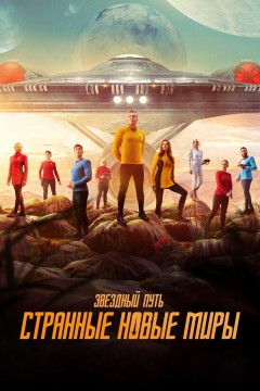 Постер «Звёздный путь: Странные новые миры»