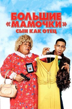 Постер «Большие мамочки: Сын как отец»