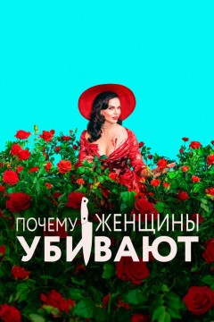 Почему женщины убивают Постер «Почему женщины убивают»