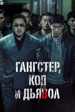 Постер «Гангстер, коп и дьявол»