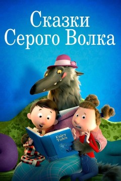 Постер «Сказки Серого Волка»