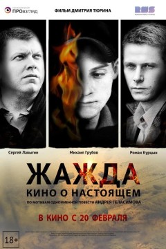 Постер «Жажда»
