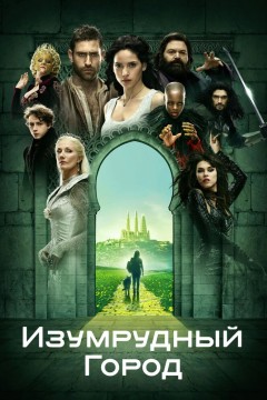 Постер «Изумрудный город»