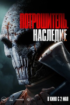 Постер «Потрошитель. Наследие»