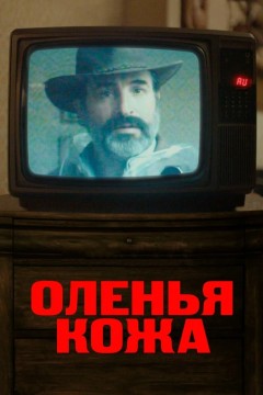 Постер «Оленья кожа»