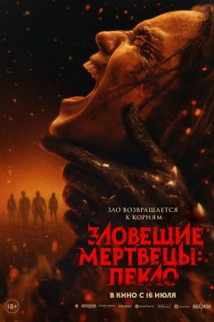 Зловещие мертвецы: Пекло Постер «Зловещие мертвецы: Пекло»