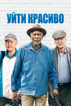 Постер «Уйти красиво»