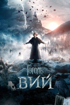 Постер «Гоголь. Вий»