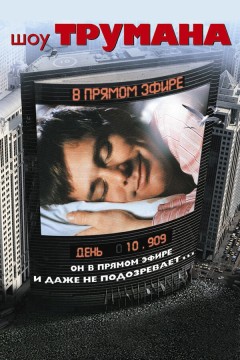 Постер «Шоу Трумана»