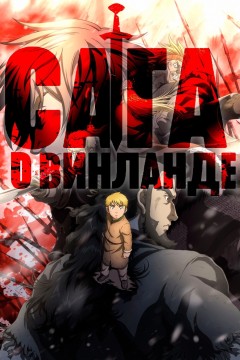 Постер «Сага о Винланде»