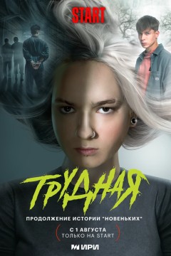 Постер «Трудная»