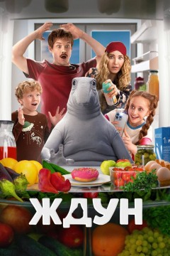 Постер «Ждун»