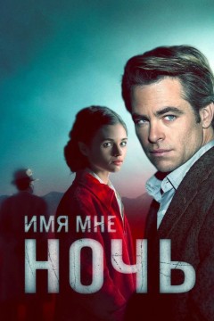 Постер «Имя мне Ночь»