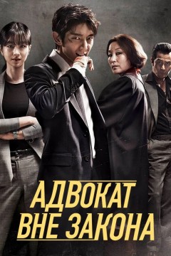 Постер «Адвокат вне закона»