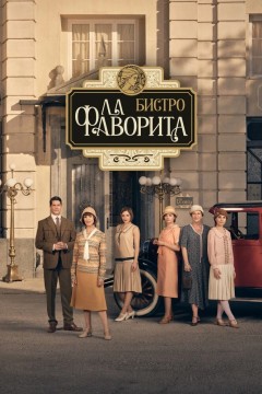 Постер «Бистро «Ла Фаворита»»