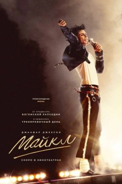 Постер «Майкл»