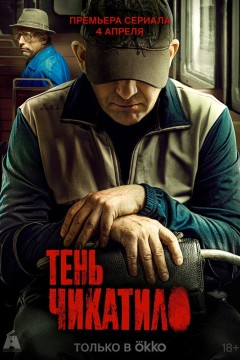 Тень Чикатило Постер «Тень Чикатило»