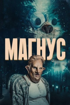 Постер «Магнус»