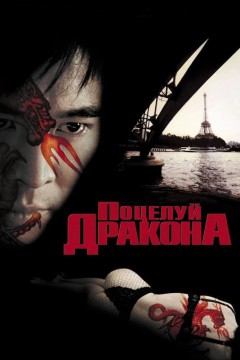 Постер «Поцелуй дракона»