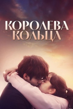 Постер «Королева кольца»