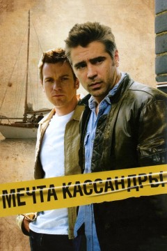 Постер «Мечта Кассандры»