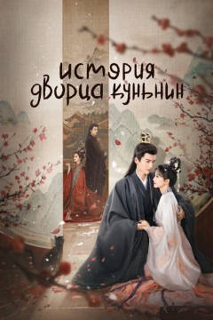 Постер «История дворца Куньнин»
