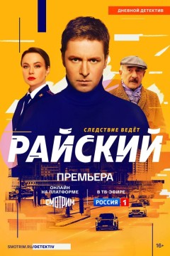 Постер «Райский»