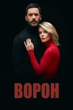 Постер «Ворон»