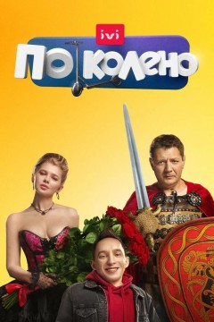 По колено Постер «По колено»