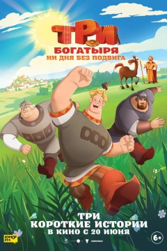 Постер «Три богатыря. Ни дня без подвига»