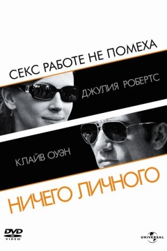 Постер «Ничего личного»