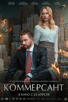 Коммерсант Постер «Коммерсант»