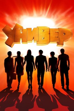 Универ. Новая общага Постер «Универ. Новая общага»